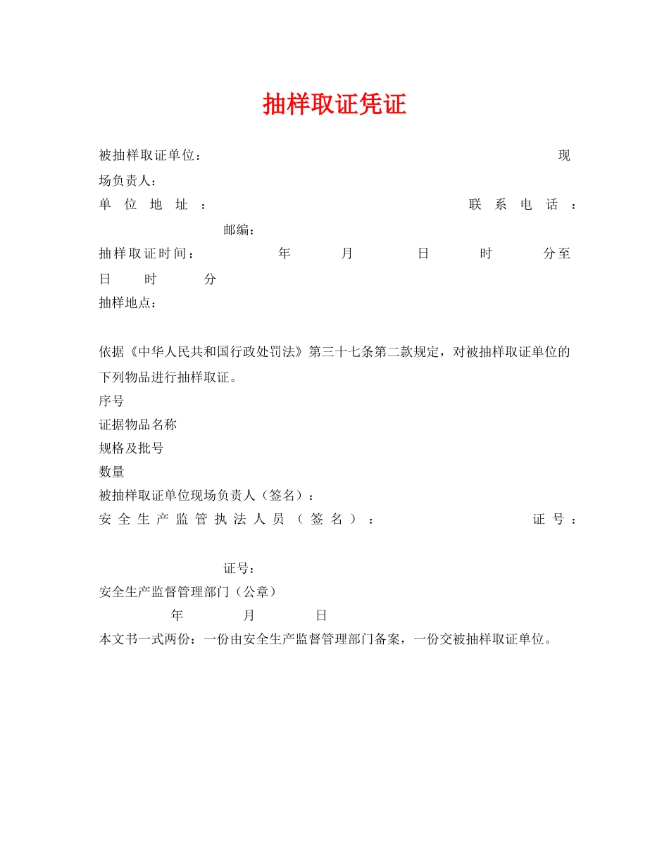 《安全管理资料》之抽样取证凭证 _第1页