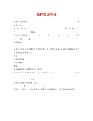 《安全管理资料》之抽样取证凭证 