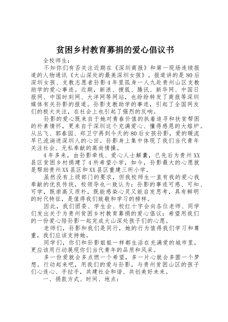 贫困乡村教育募捐的爱心倡议书范文_第1页