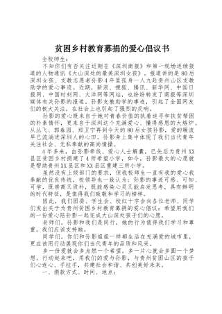 贫困乡村教育募捐的爱心倡议书范文