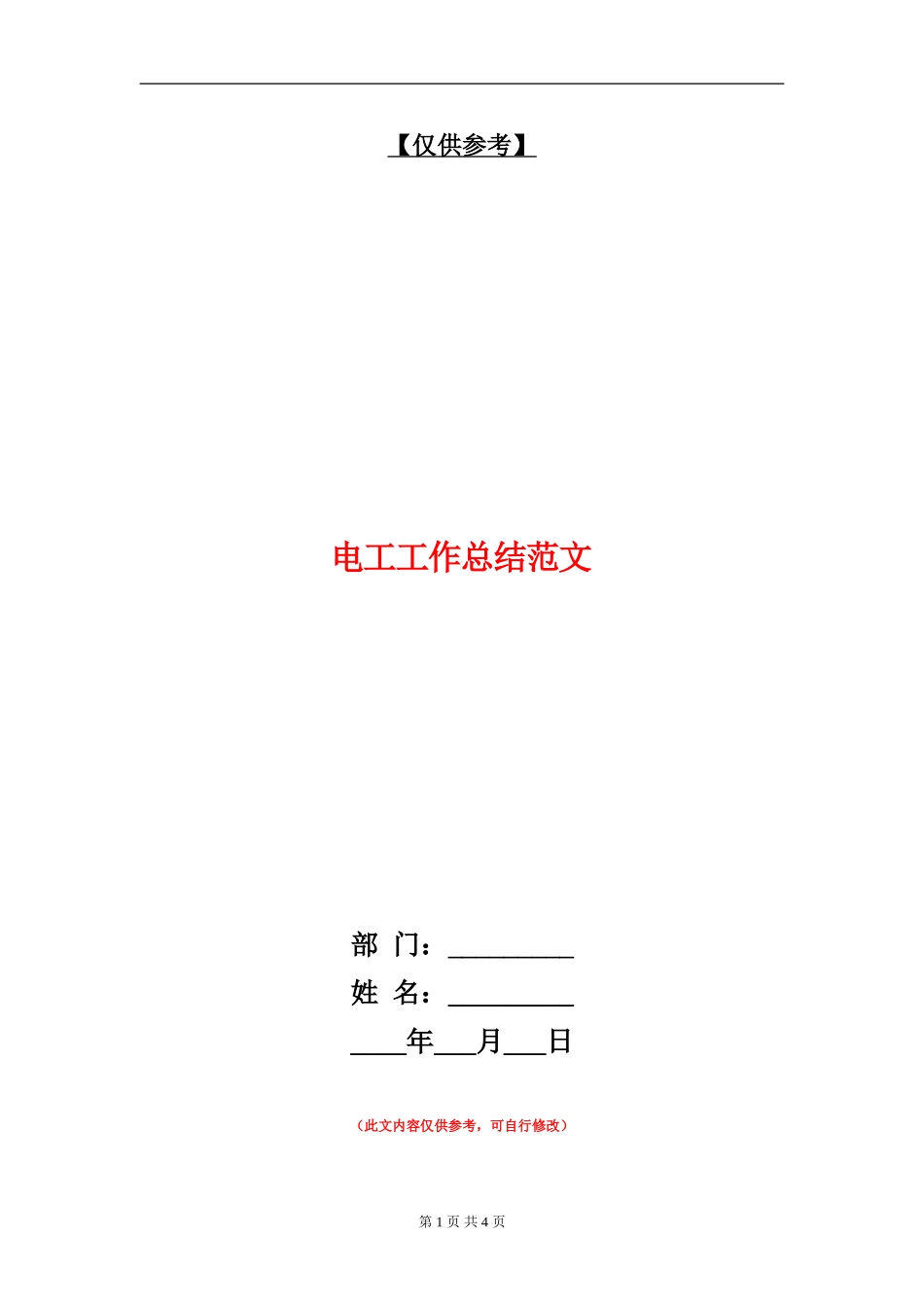 电工工作总结范文_第1页