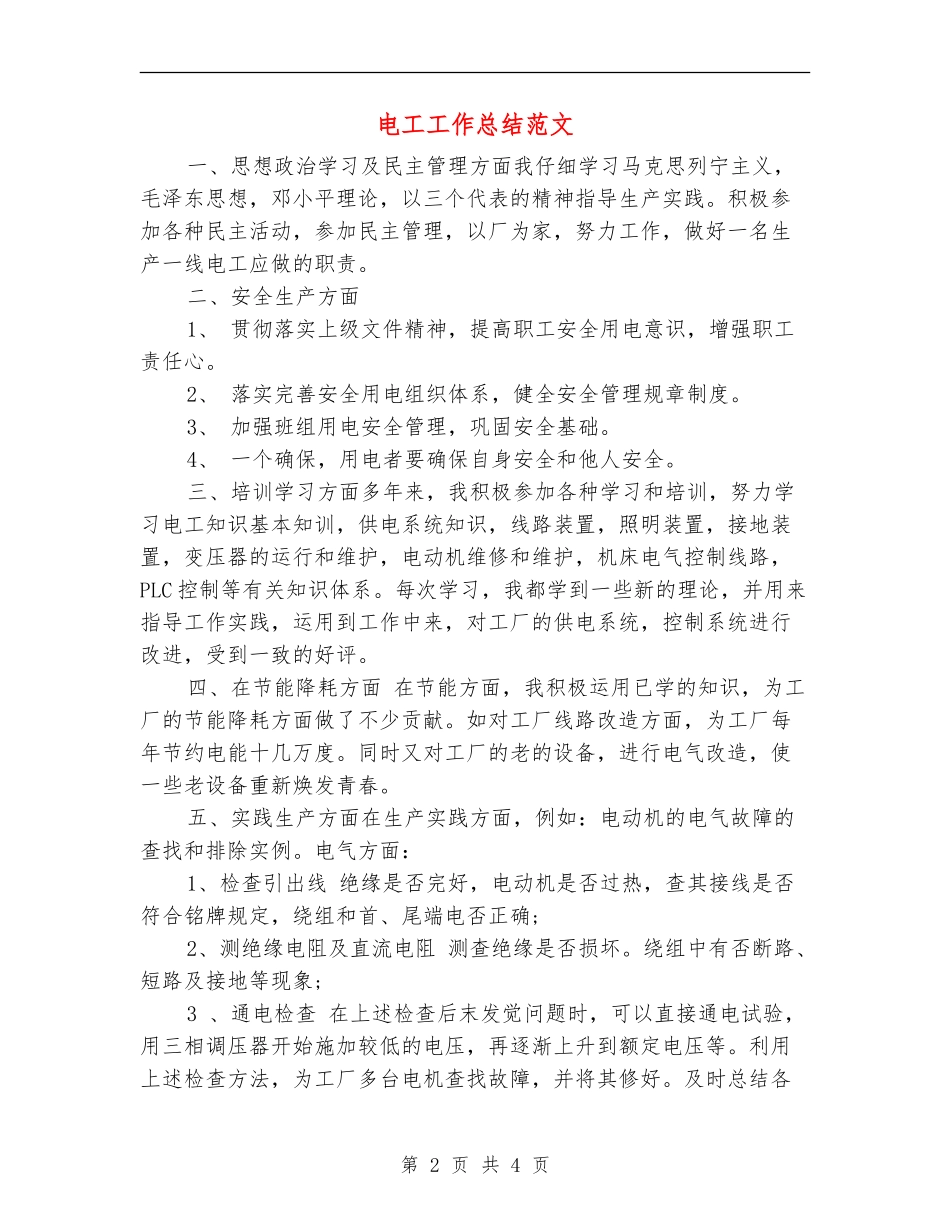 电工工作总结范文_第2页