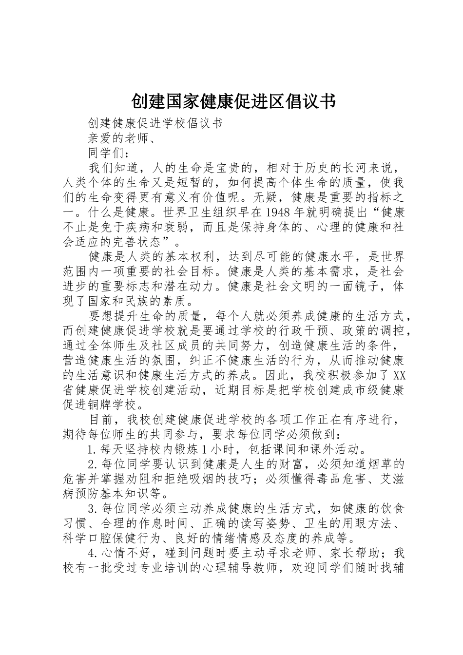 创建国家健康促进区倡议书范文_第1页