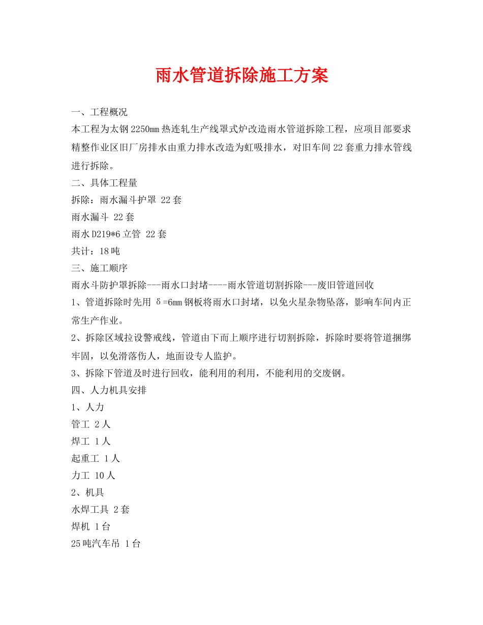 《安全管理资料》之雨水管道拆除施工方案 _第1页