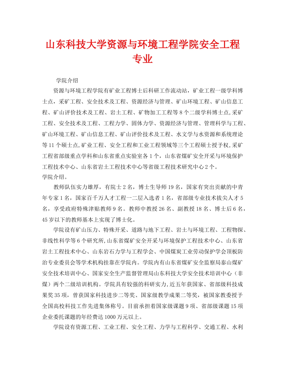 《安全教育》之山东科技大学资源与环境工程学院安全工程专业 _第1页