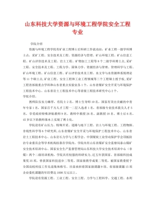 《安全教育》之山东科技大学资源与环境工程学院安全工程专业 