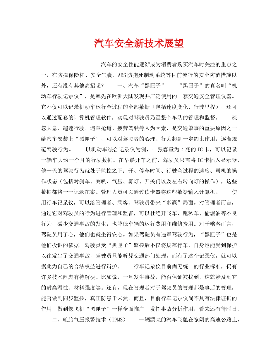 《安全技术》之汽车安全新技术展望 _第1页