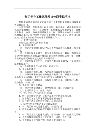 集团党办工作职能及岗位职责说明书