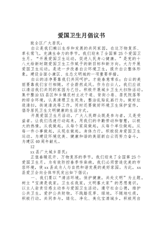 爱国卫生月倡议书范文_1