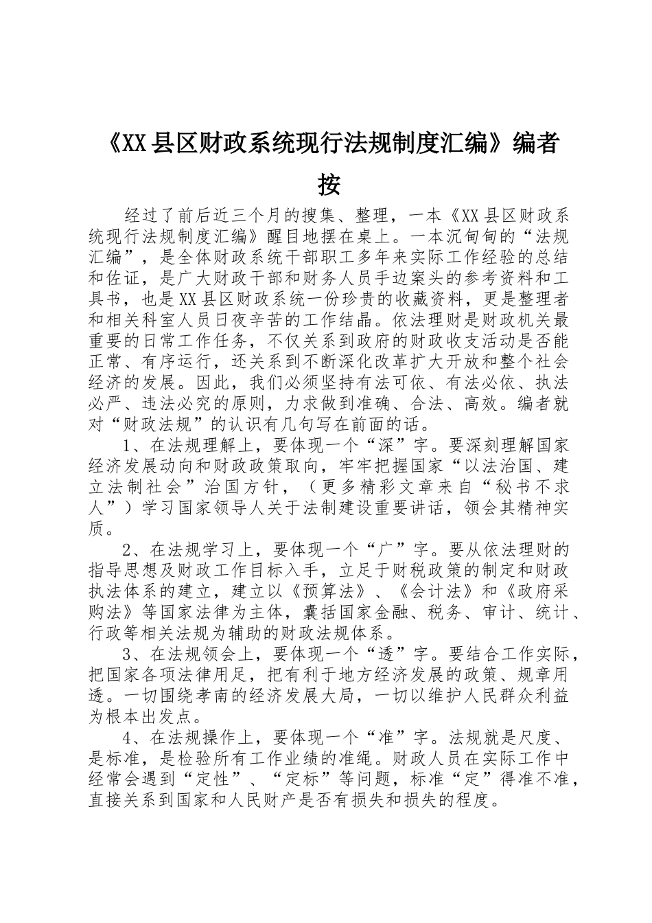 《县区财政系统现行法规规章制度汇编》编者按_第1页