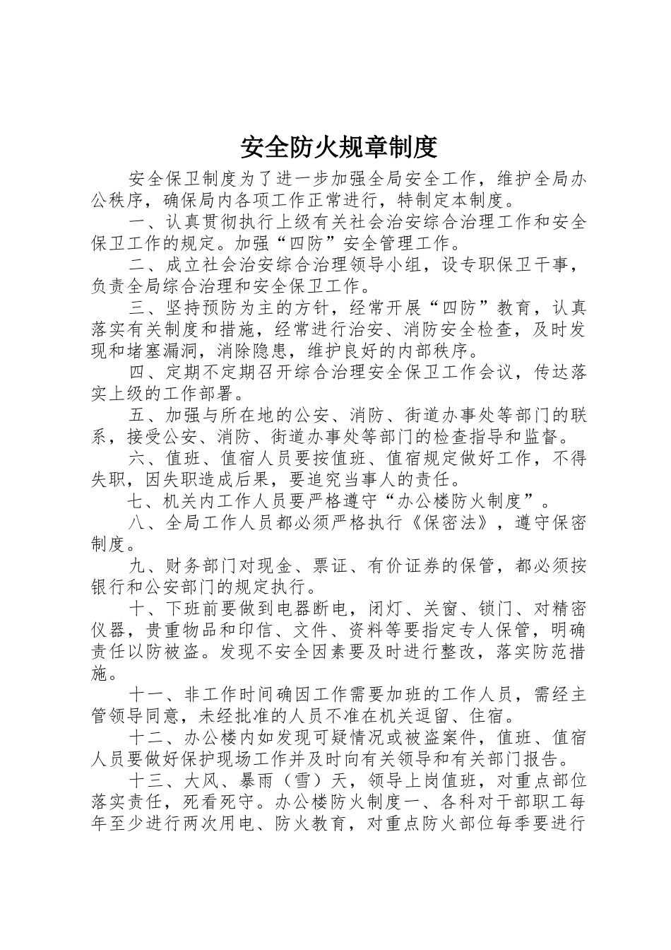 安全防火规章规章制度管理_第1页