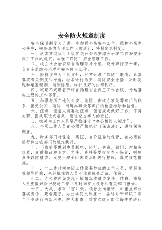 安全防火规章规章制度管理