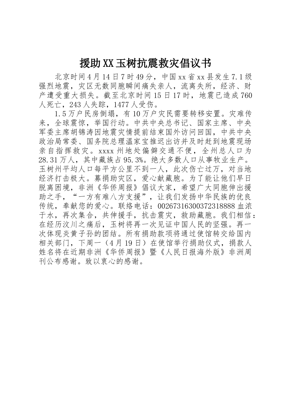 援助XX玉树抗震救灾倡议书范文_第1页