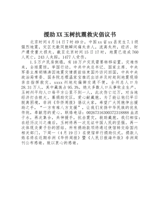 援助XX玉树抗震救灾倡议书范文