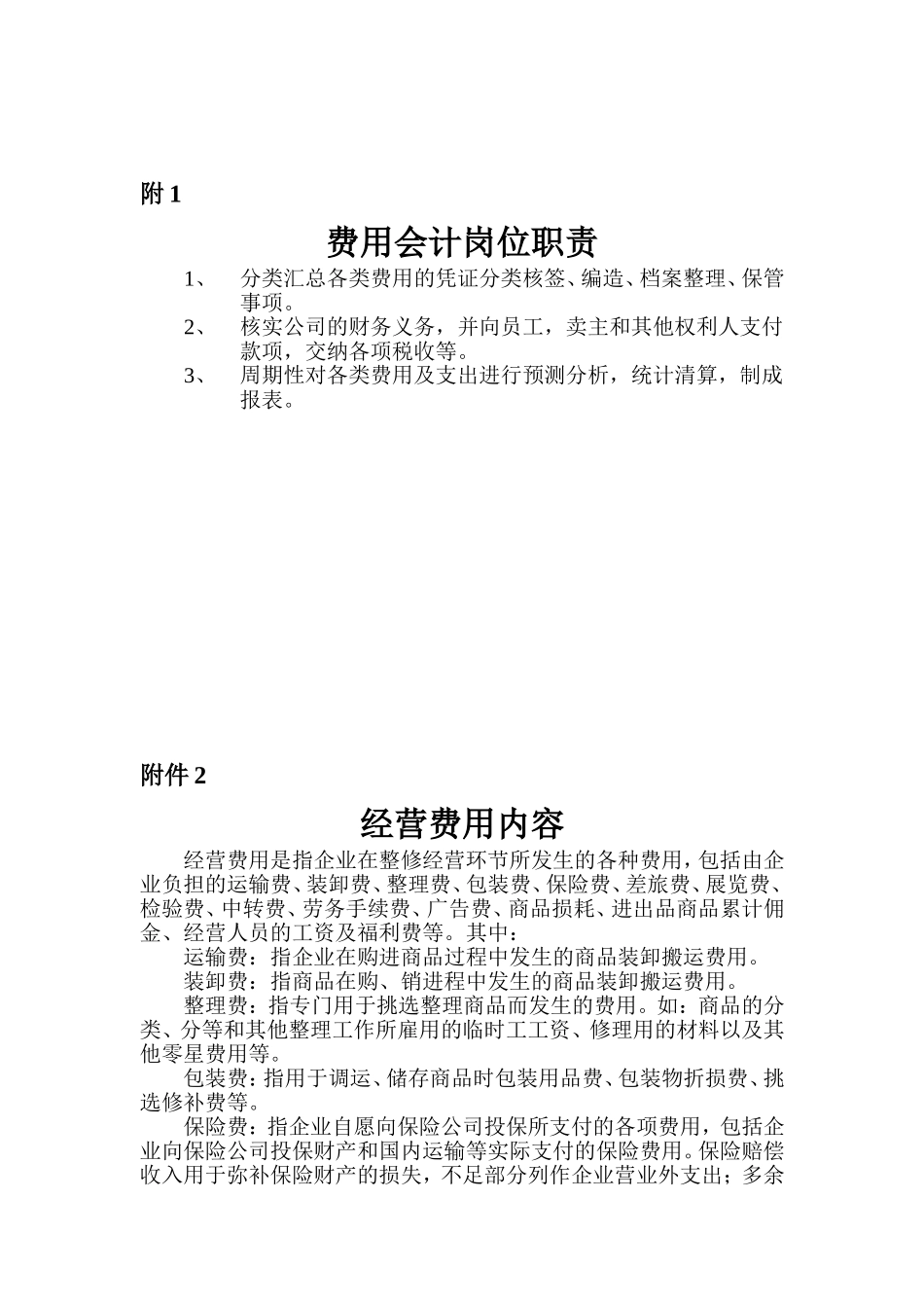 费用会计工作岗位分析_第1页