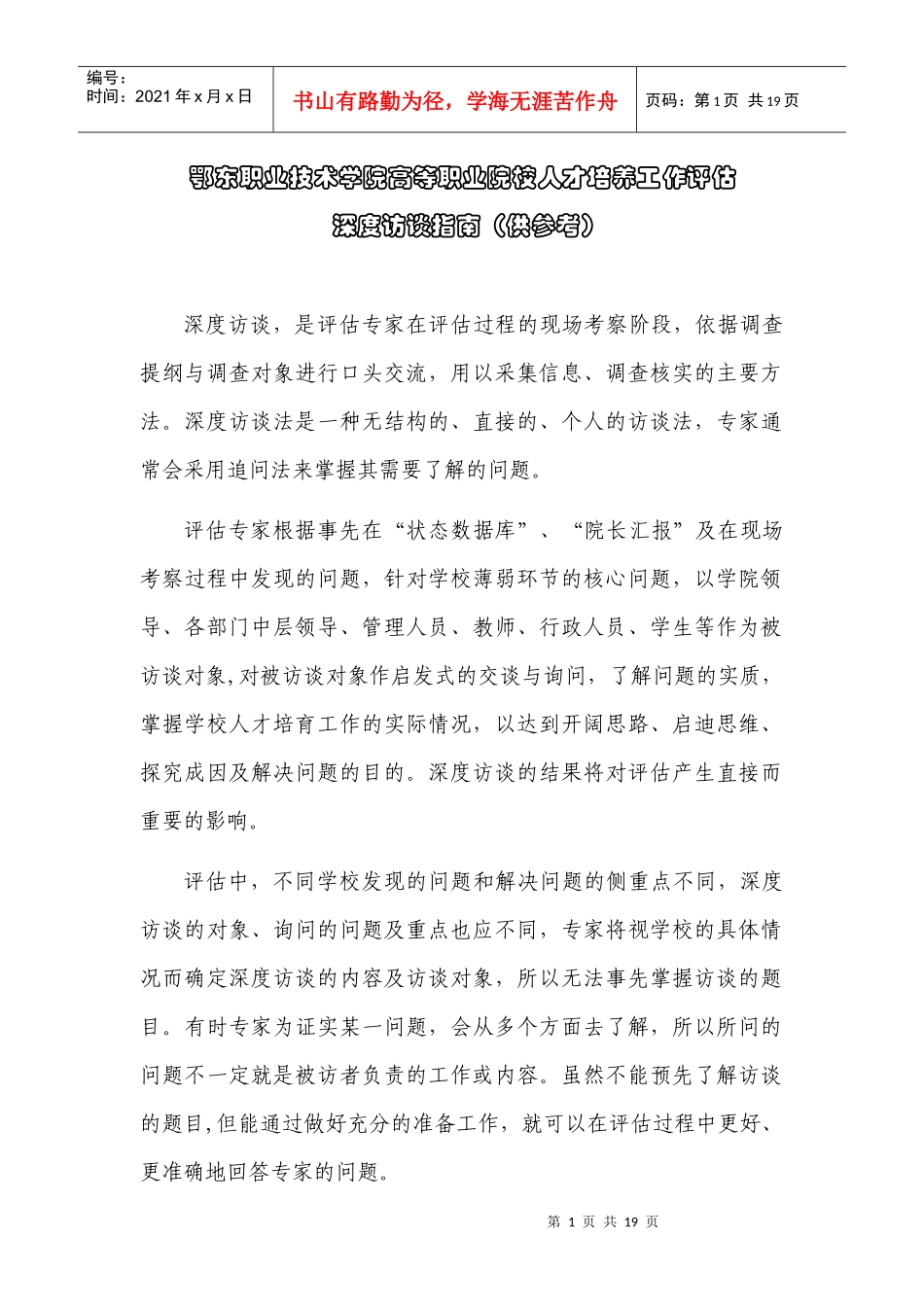鄂东职业技术学院高等职业院校人才培养工作评估深度访谈指南（供_第1页