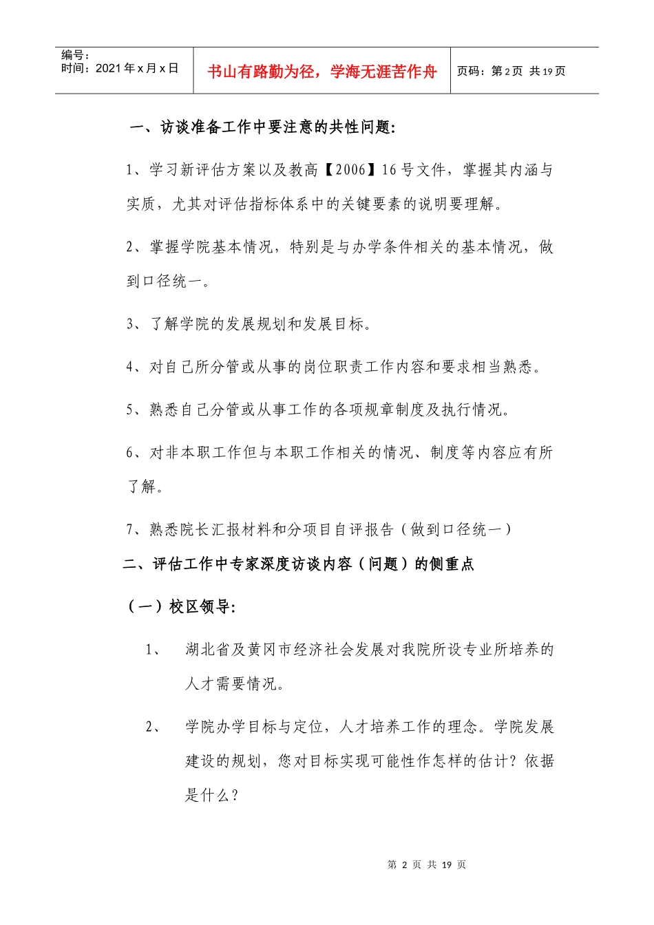 鄂东职业技术学院高等职业院校人才培养工作评估深度访谈指南（供_第2页