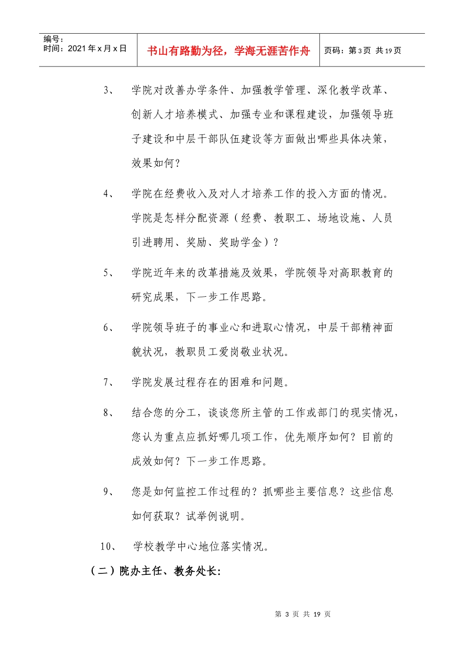 鄂东职业技术学院高等职业院校人才培养工作评估深度访谈指南（供_第3页