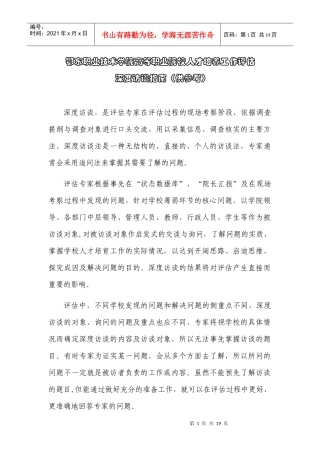 鄂东职业技术学院高等职业院校人才培养工作评估深度访谈指南（供
