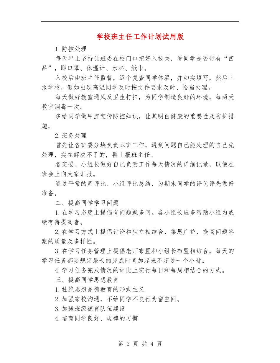 小学班主任工作计划试用版_第2页