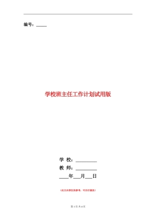 小学班主任工作计划试用版