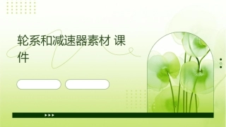 轮系和减速器素材课件