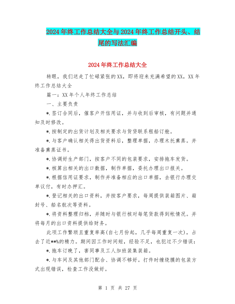 2024年终工作总结大全与2024年终工作总结开头、结尾的写法汇编_第1页