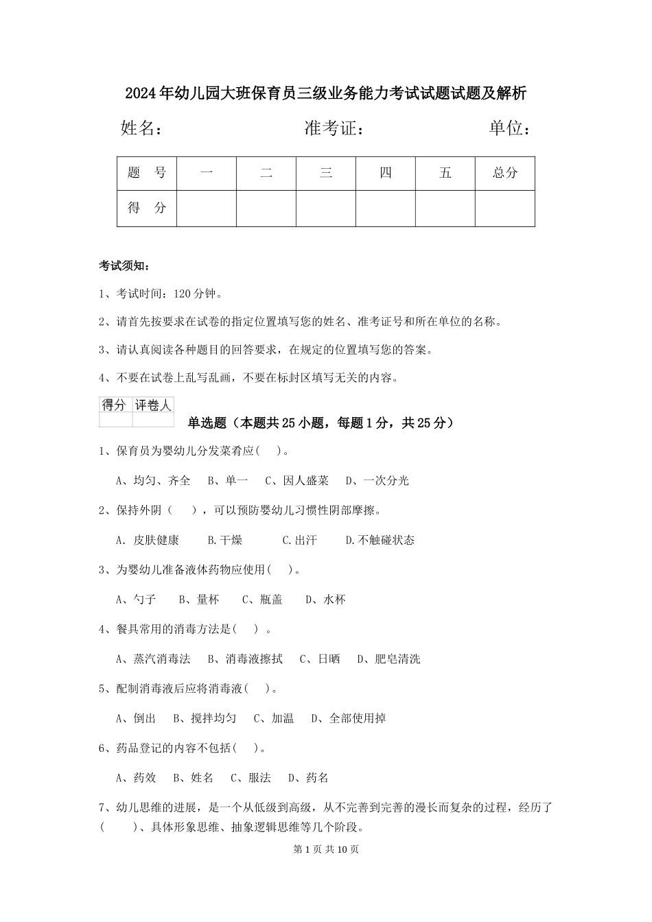 2024年幼儿园大班保育员三级业务能力考试试题试题及解析_第1页