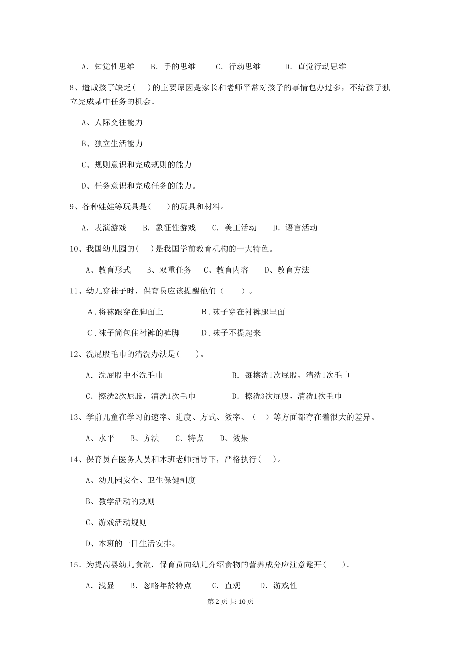 2024年幼儿园大班保育员三级业务能力考试试题试题及解析_第2页