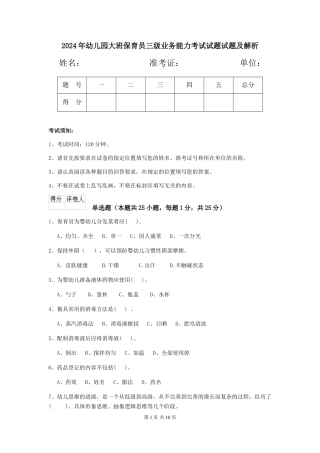 2024年幼儿园大班保育员三级业务能力考试试题试题及解析