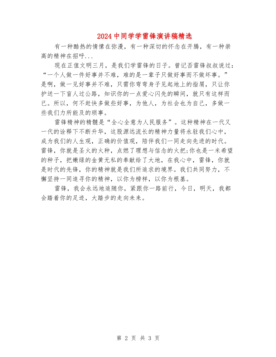 2024中学生学雷锋演讲稿精选_第2页