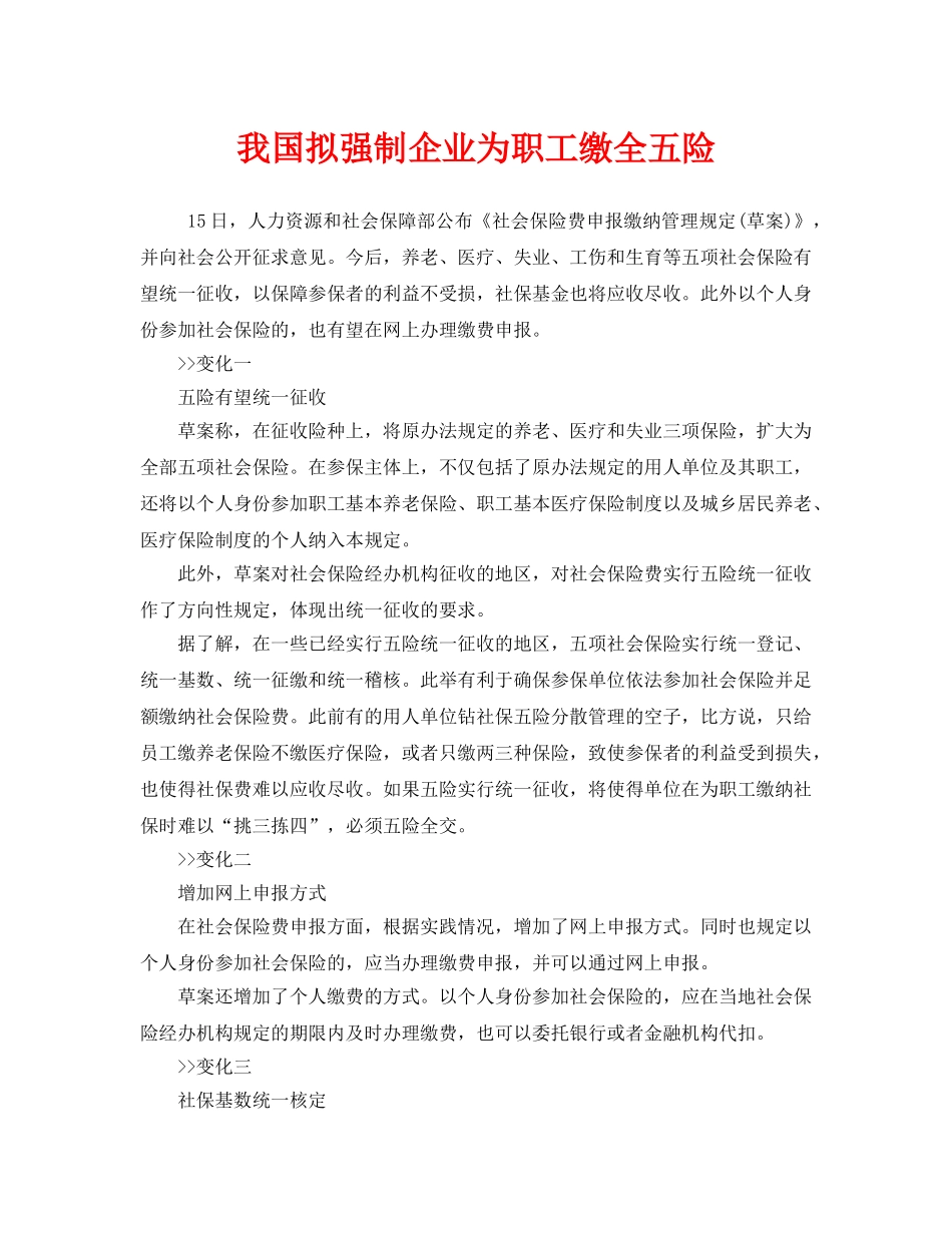 《工伤保险》之我国拟强制企业为职工缴全五险 _第1页