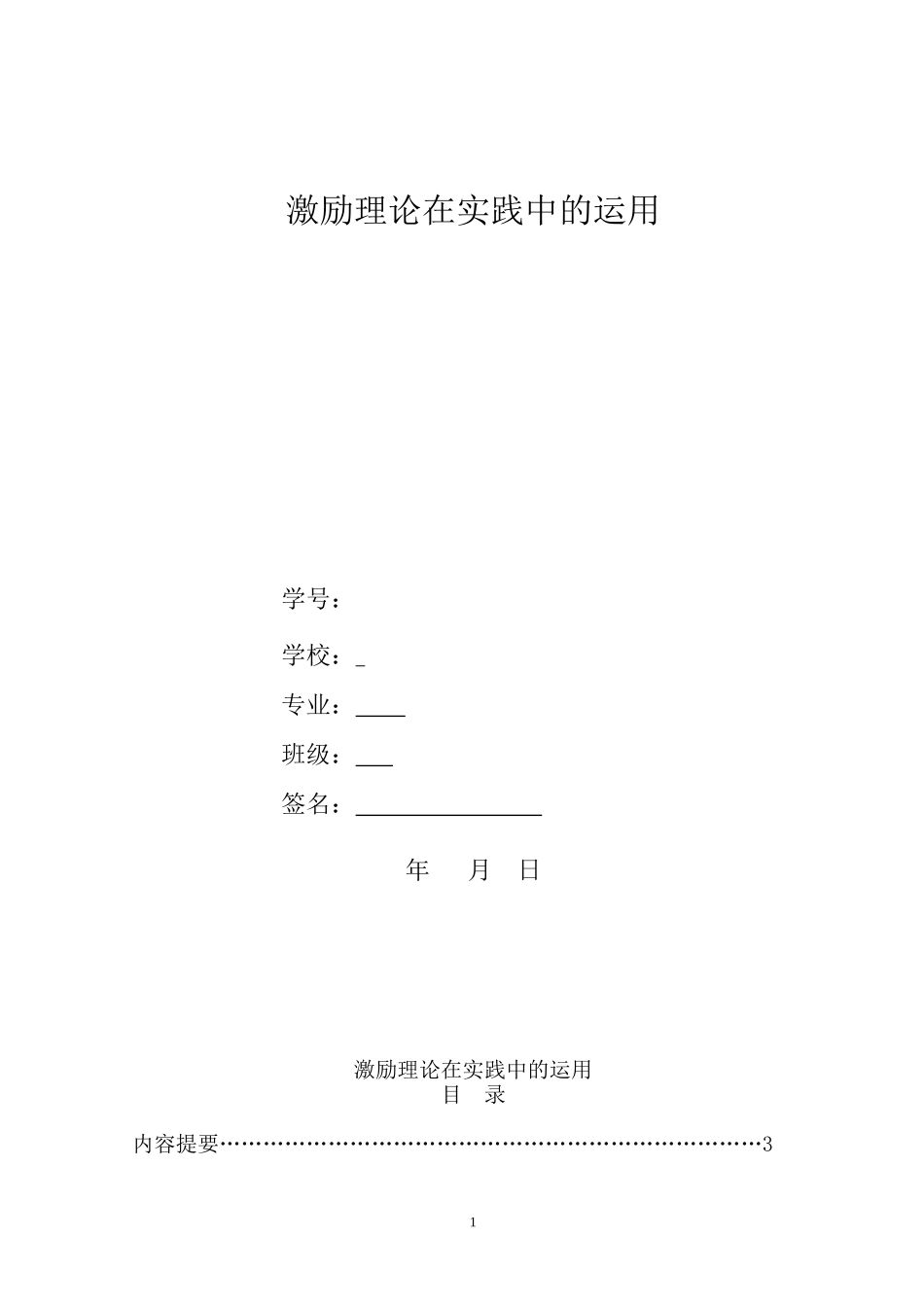 激励理论在实践中的运用_第1页