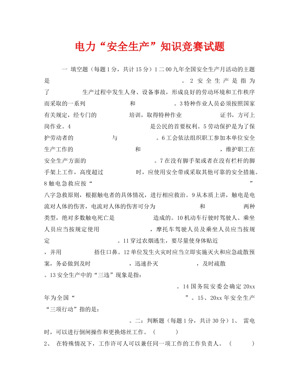 《安全教育》之电力“安全生产”知识竞赛试题 _第1页