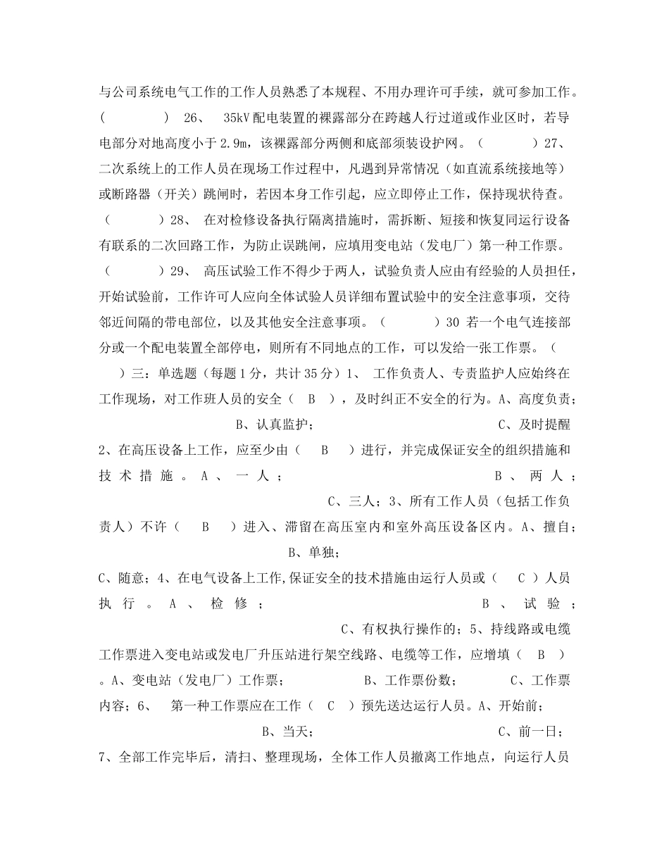 《安全教育》之电力“安全生产”知识竞赛试题 _第3页