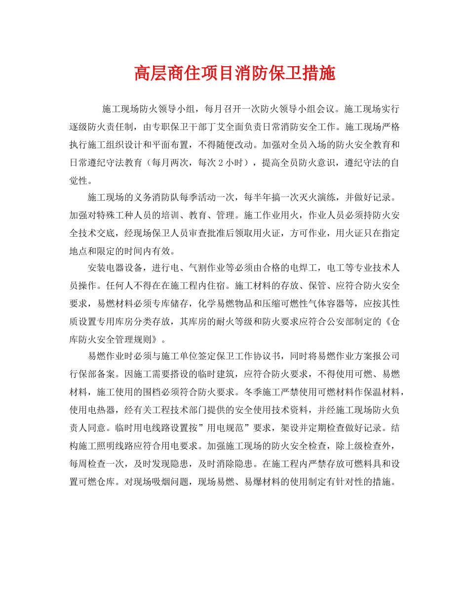 《安全技术》之高层商住项目消防保卫措施 _第1页