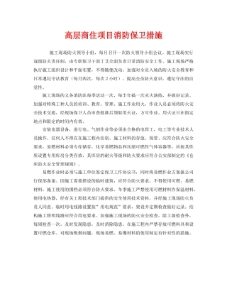 《安全技术》之高层商住项目消防保卫措施 