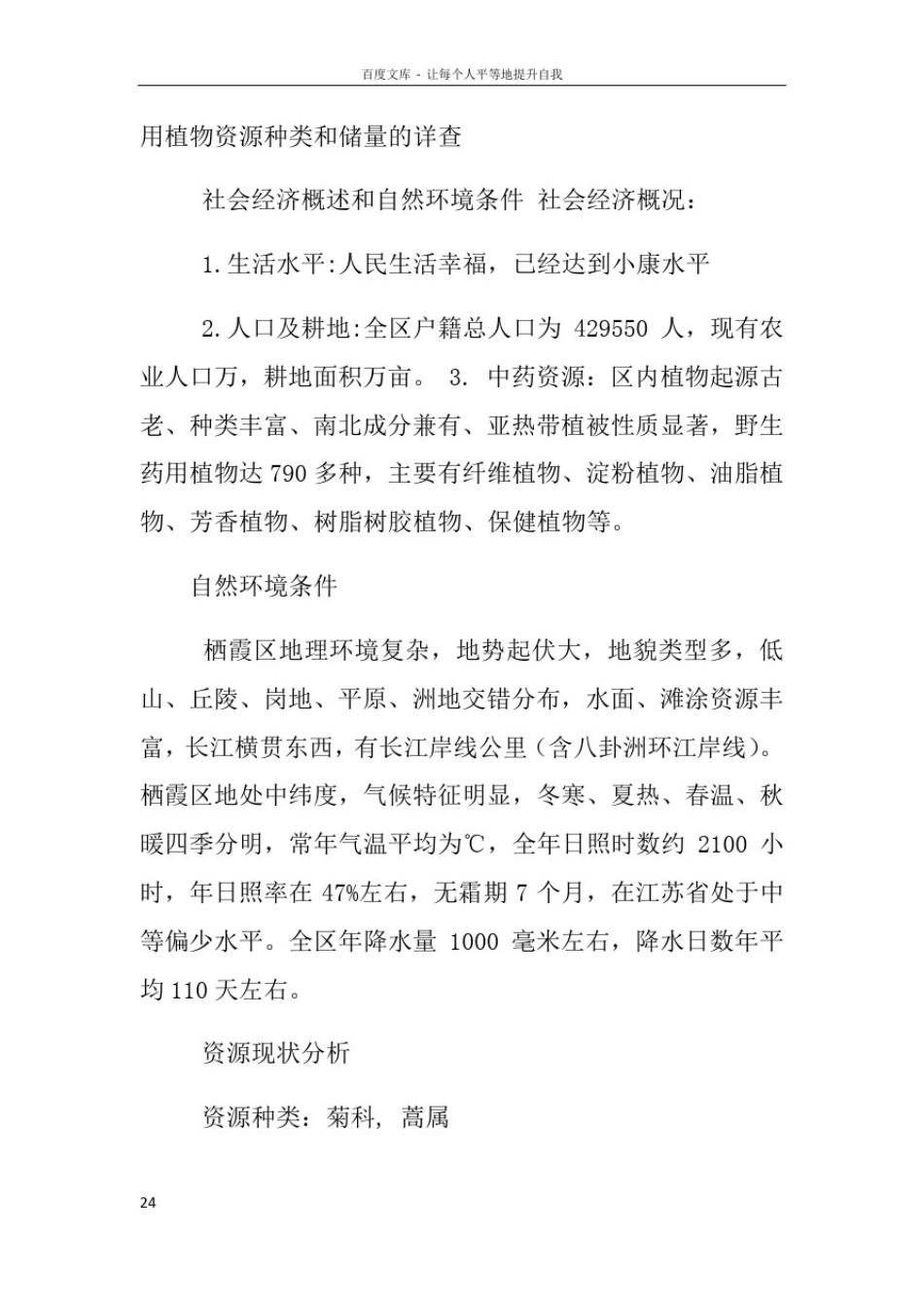 中药资源样方调查报告_第3页