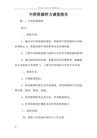 中药资源样方调查报告