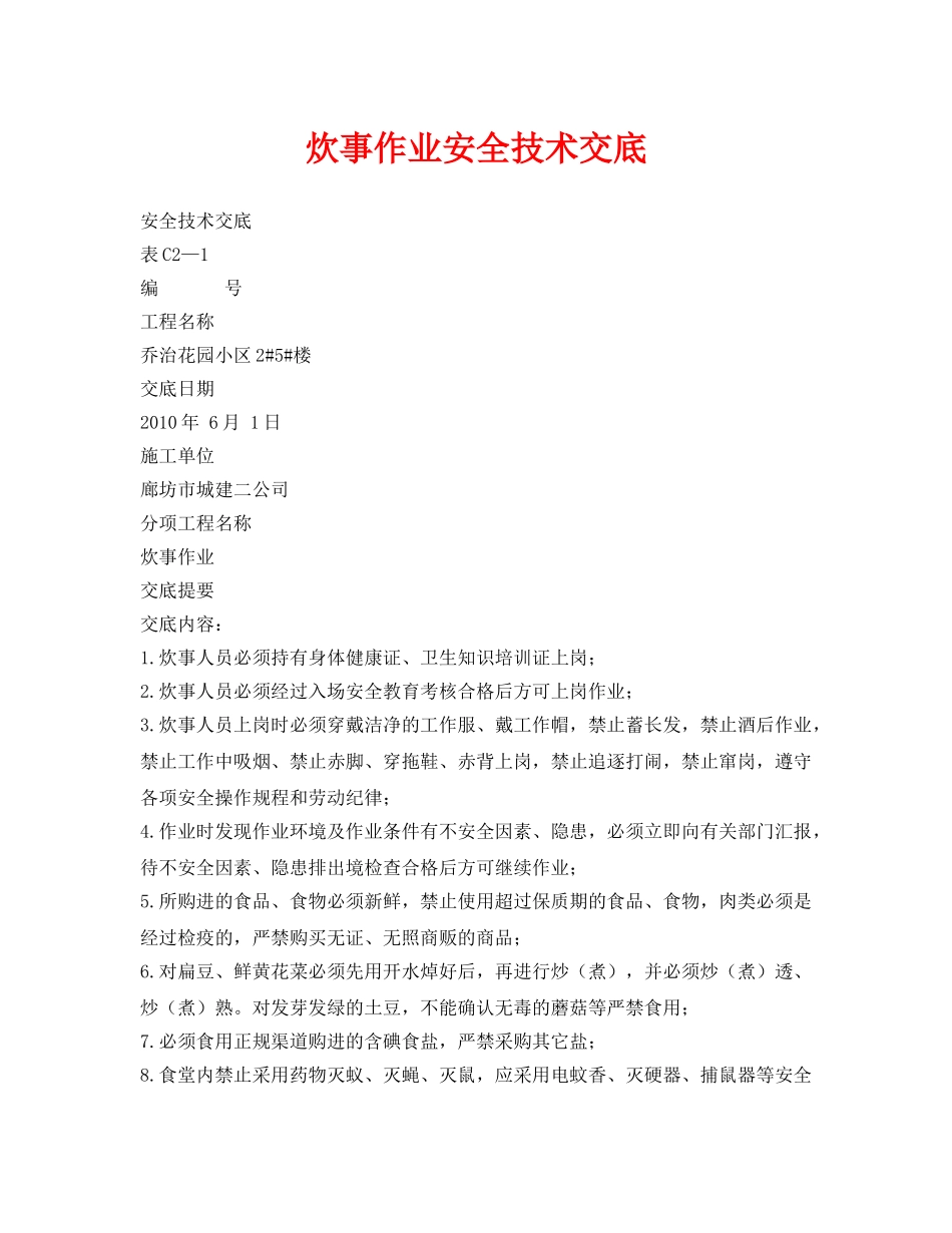 《管理资料-技术交底》之炊事作业安全技术交底 _第1页