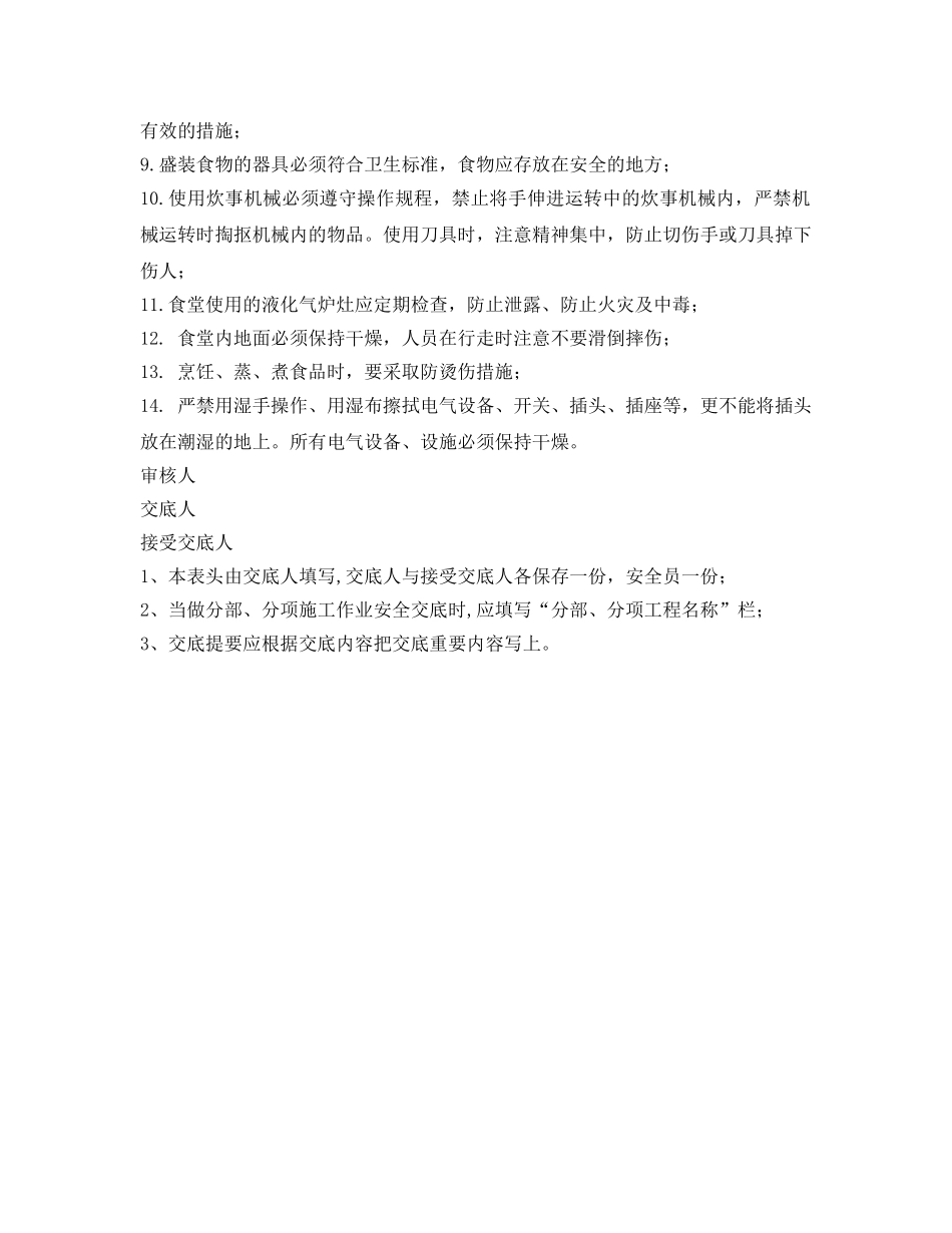 《管理资料-技术交底》之炊事作业安全技术交底 _第2页