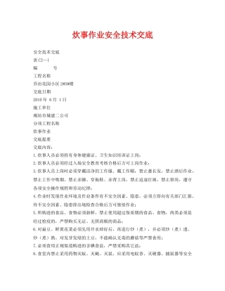 《管理资料-技术交底》之炊事作业安全技术交底 