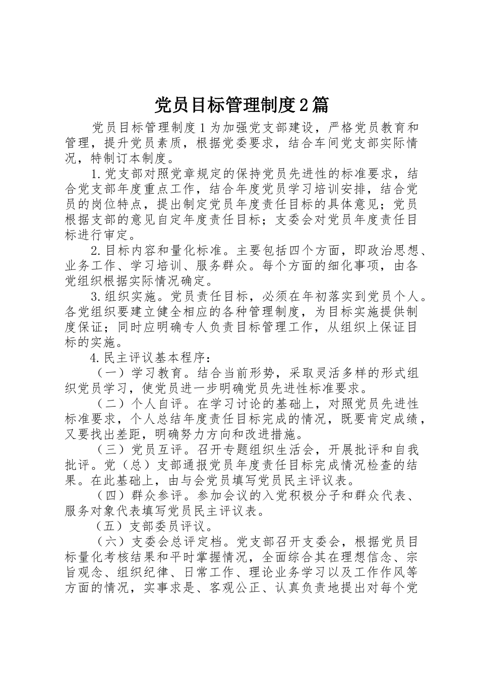 党员目标管理规章制度2篇_第1页
