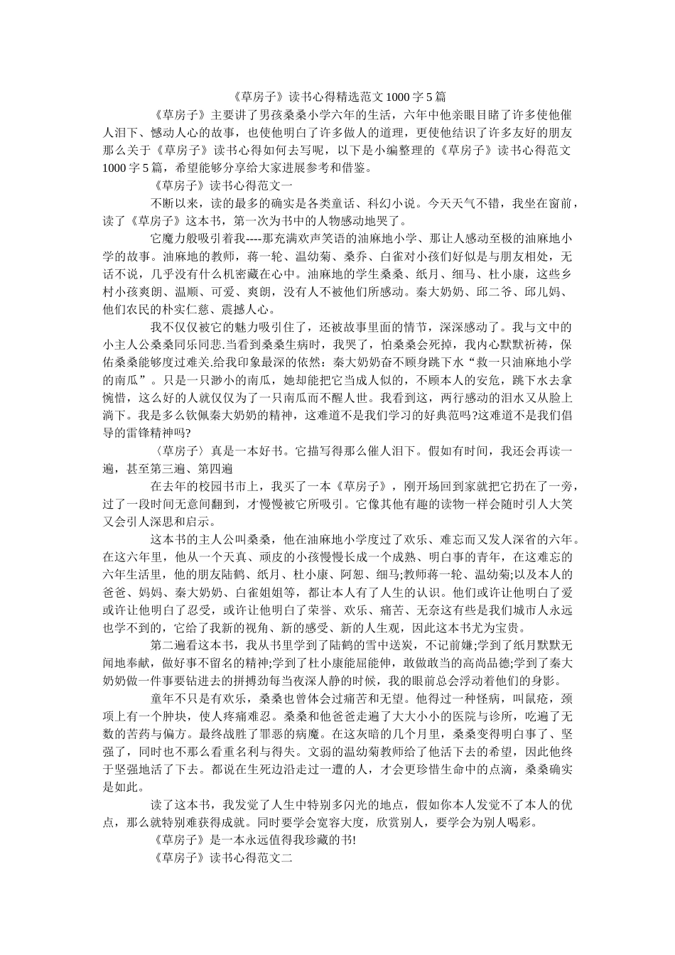 《草房子》读书心得精选范文1000字5篇 _第1页
