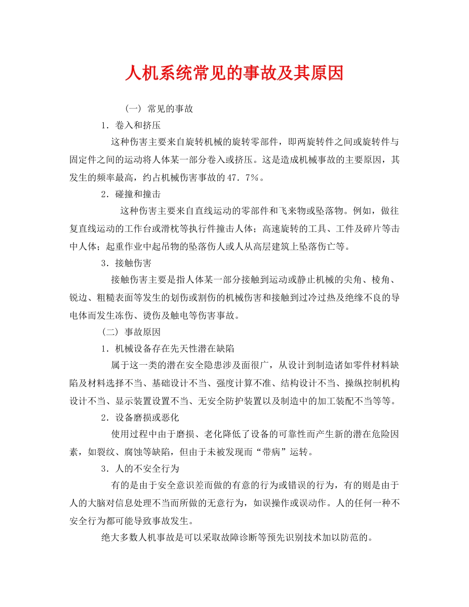 《安全技术》之人机系统常见的事故及其原因 _第1页