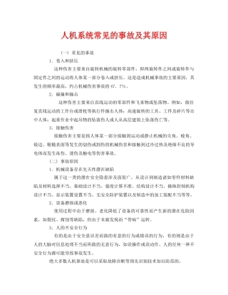 《安全技术》之人机系统常见的事故及其原因 