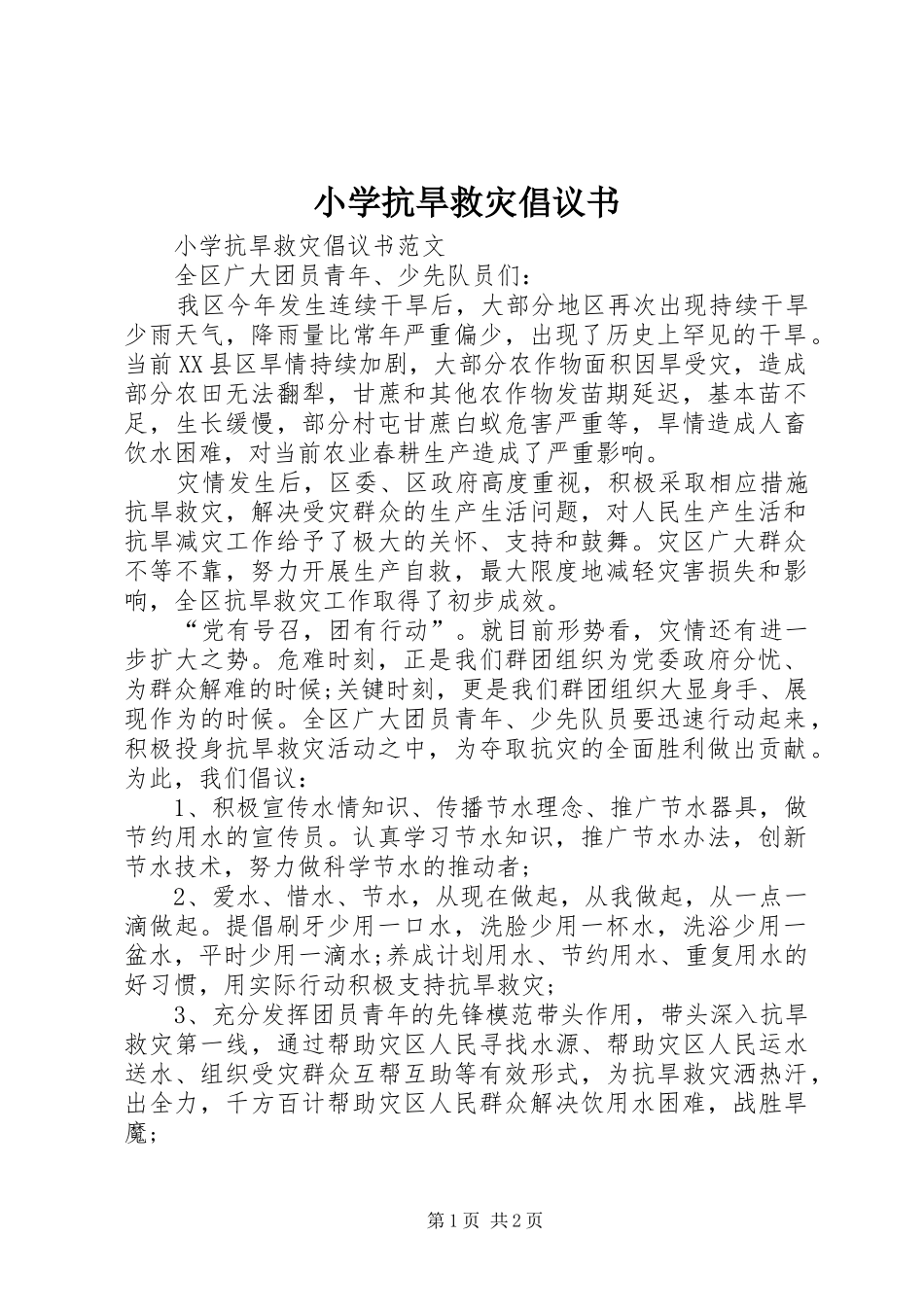 小学抗旱救灾倡议书范文_第1页