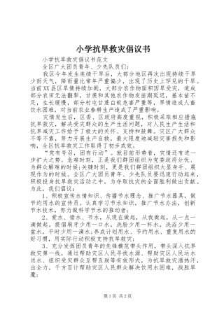 小学抗旱救灾倡议书范文