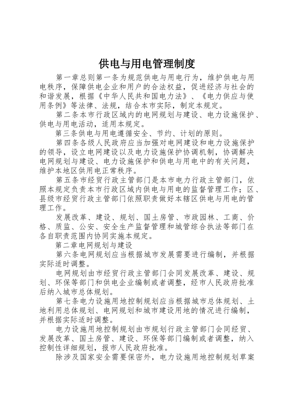 供电与用电管理规章制度 _第1页