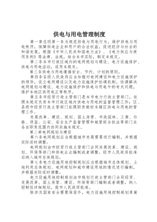 供电与用电管理规章制度 
